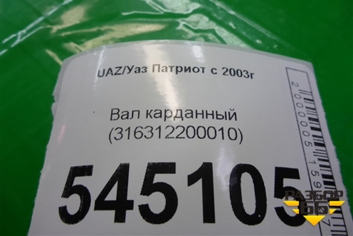 Вал карданный задний (316312200010) для UAZ Патриот с 2003г