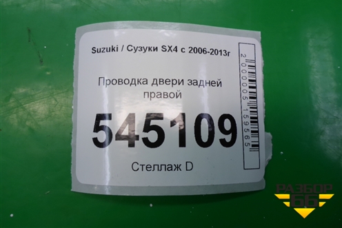 Проводка двери задней правой (3675179J21) для Suzuki SX4 с 2006-2013г