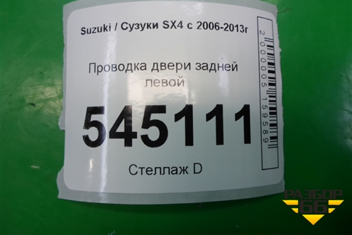 Проводка двери задней левой (3675179JC1) для Suzuki SX4 с 2006-2013г