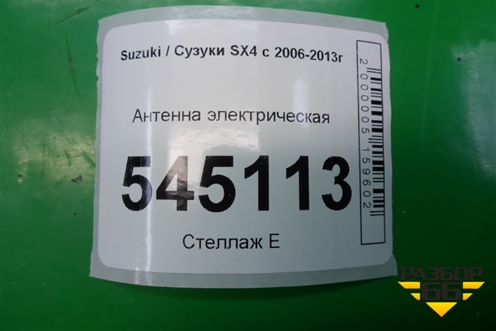 Антенна электрическая для Suzuki SX4 с 2006-2013г