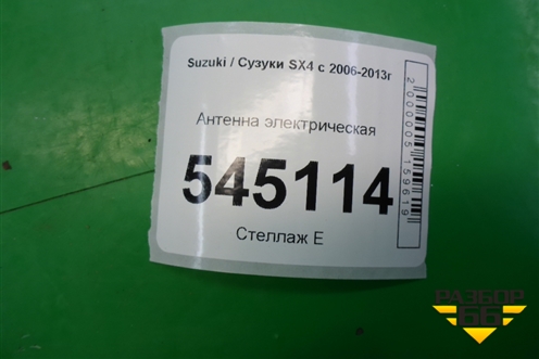Антенна электрическая для Suzuki SX4 с 2006-2013г