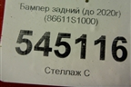 Бампер задний (до 2020г) (86611S1000) для Hyundai Santa Fe с 2018-2024г