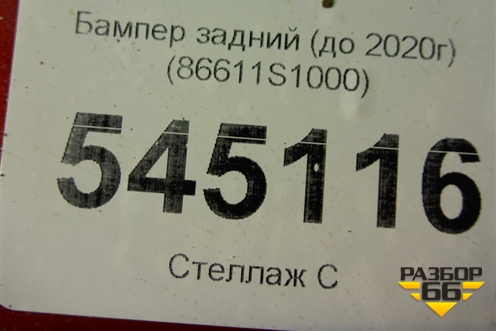 Бампер задний (до 2020г) (86611S1000) для Hyundai Santa Fe с 2018-2024г