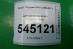 Датчик включения стопсигнала для Suzuki SX4 с 2006-2013г