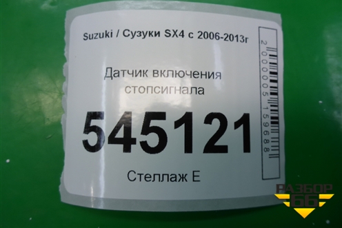 Датчик включения стопсигнала для Suzuki SX4 с 2006-2013г