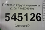 Приёмная труба глушителя (2.3л F1AE0481B) для UAZ Патриот с 2003г