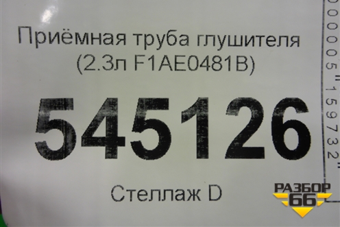 Приёмная труба глушителя (2.3л F1AE0481B) для UAZ Патриот с 2003г