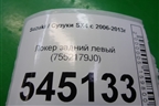 Локер задний левый (7552179J0) для Suzuki SX4 с 2006-2013г
