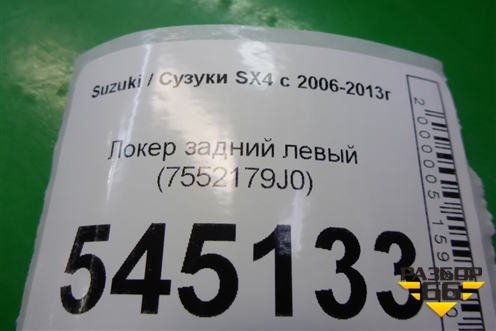 Локер задний левый (7552179J0) для Suzuki SX4 с 2006-2013г