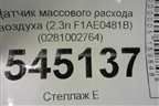 Датчик массового расхода воздуха (2.3л F1AE0481B) (0281002764) для UAZ Патриот с 2003г