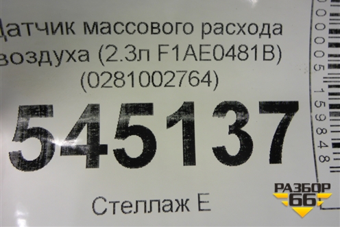 Датчик массового расхода воздуха (2.3л F1AE0481B) (0281002764) для UAZ Патриот с 2003г