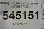 Фонарь задний стоп сигнал (3745807296) для UAZ Патриот с 2003г