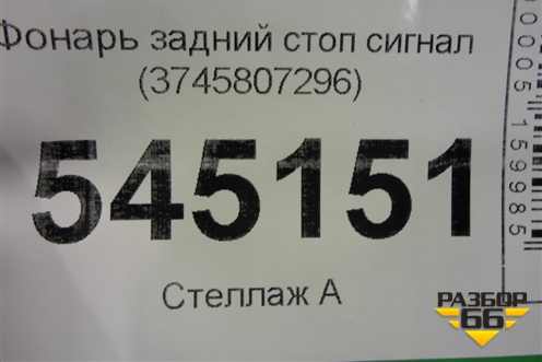 Фонарь задний стоп сигнал (3745807296) для UAZ Патриот с 2003г