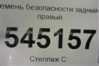 Ремень безопасности задний правый для UAZ Патриот с 2003г