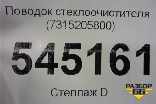 Поводок стеклоочистителя левый (7315205800) для UAZ Патриот с 2003г