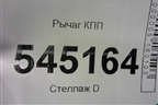Рычаг КПП для UAZ Патриот с 2003г