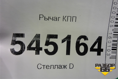 Рычаг КПП для UAZ Патриот с 2003г