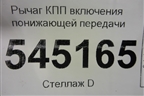 Рычаг КПП включения понижающей передачи для UAZ Патриот с 2003г