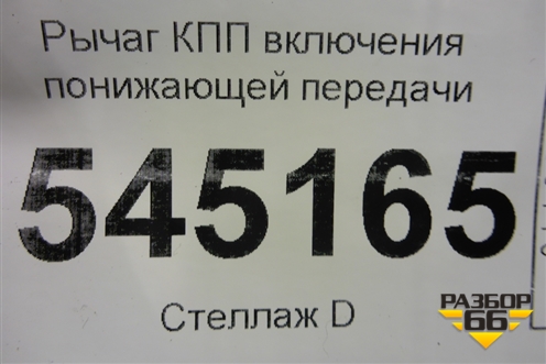Рычаг КПП включения понижающей передачи для UAZ Патриот с 2003г