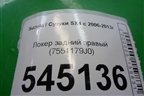 Локер задний правый (7551179J0) для Suzuki SX4 с 2006-2013г