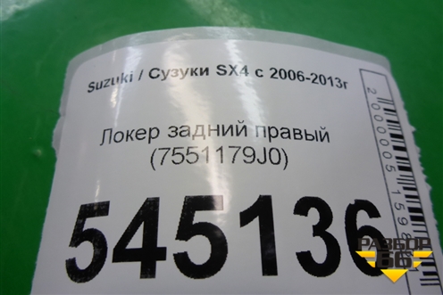 Локер задний правый (7551179J0) для Suzuki SX4 с 2006-2013г