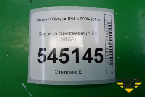 Корзина сцепления (1.6л M16A) для Suzuki SX4 с 2006-2013г