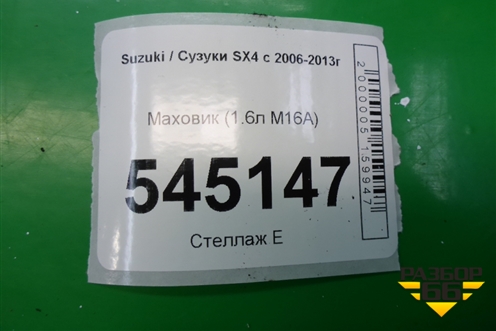 Маховик (1.6л M16A МКПП) для Suzuki SX4 с 2006-2013г
