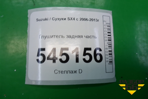 Глушитель задняя часть для Suzuki SX4 с 2006-2013г