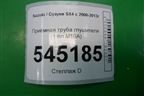 Приёмная труба глушителя (1.6л M16A) для Suzuki SX4 с 2006-2013г