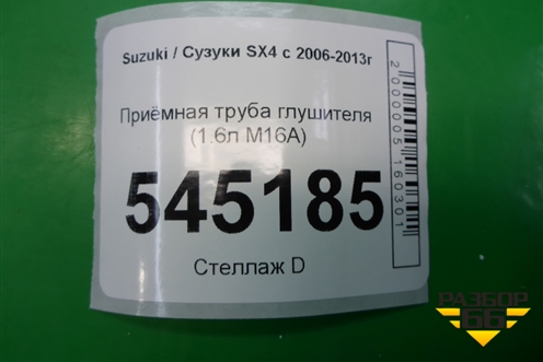 Приёмная труба глушителя (1.6л M16A) для Suzuki SX4 с 2006-2013г