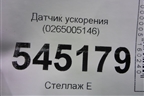 Датчик ускорения (0265005146) для UAZ Патриот с 2003г