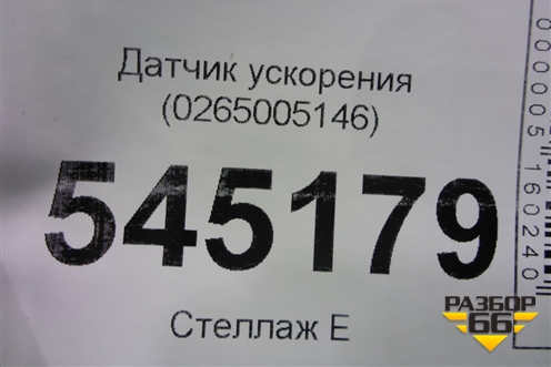 Датчик ускорения (0265005146) для UAZ Патриот с 2003г
