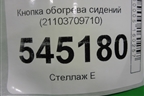 Кнопка обогрева сидений (21103709710) для UAZ Патриот с 2003г