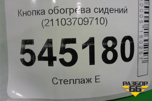 Кнопка обогрева сидений (21103709710) для UAZ Патриот с 2003г