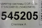 Радиатор системы EGR (2.3л F1AE0481B) (504029418) для UAZ Патриот с 2003г