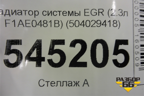 Радиатор системы EGR (2.3л F1AE0481B) (504029418) для UAZ Патриот с 2003г