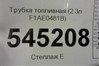 Трубка топливная (2.3л F1AE0481B) для UAZ Патриот с 2003г