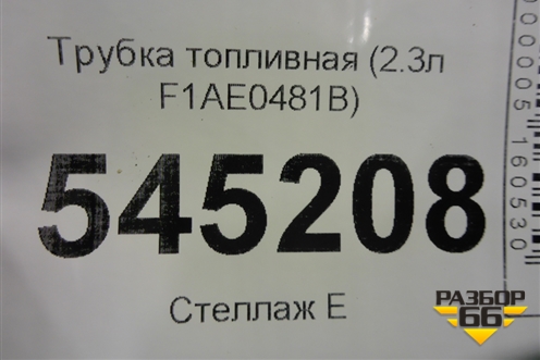 Трубка топливная (2.3л F1AE0481B) для UAZ Патриот с 2003г