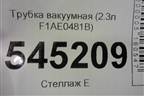 Трубка вакуумная (2.3л F1AE0481B) для UAZ Патриот с 2003г