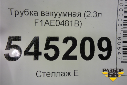 Трубка вакуумная (2.3л F1AE0481B) для UAZ Патриот с 2003г