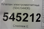 Клапан электромагнитный (504284406) для UAZ Патриот с 2003г
