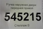 Ручка наружная двери передней правой для UAZ Патриот с 2003г