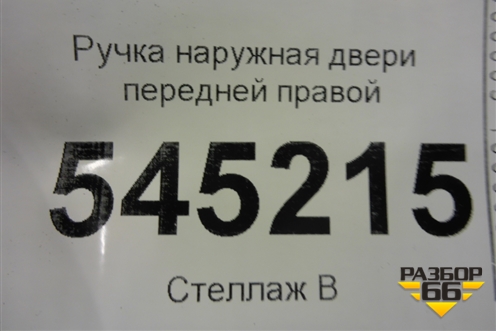Ручка наружная двери передней правой для UAZ Патриот с 2003г