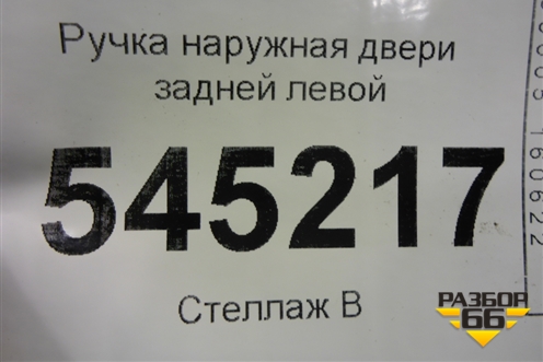 Ручка наружная двери задней левой для UAZ Патриот с 2003г