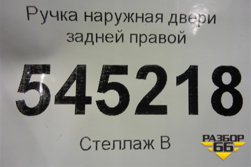 Ручка наружная двери задней правой для UAZ Патриот с 2003г