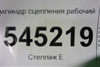 Цилиндр сцепления рабочий для UAZ Патриот с 2003г