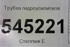 Трубка гидроусилителя для UAZ Патриот с 2003г