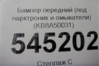 Бампер передний (под парктроник и омыватели) (KB8A50031) для Mazda CX 5 с 2017г