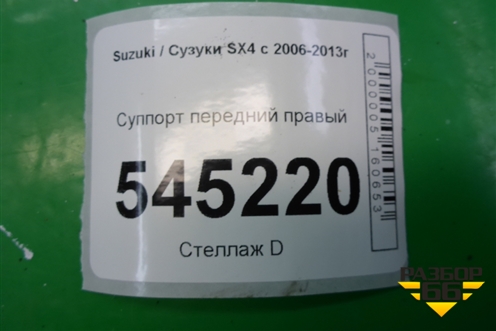 Суппорт передний правый для Suzuki SX4 с 2006-2013г