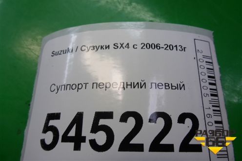 Суппорт передний левый для Suzuki SX4 с 2006-2013г